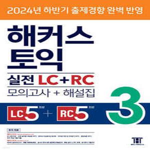 해커스 토익 실전 LC+RC 3 (모의고사+해설집) /최신 토익 기출경향 완벽 반영 (해커스 토익 최신기출유형 문제집 )