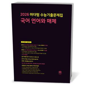 [카드10%+선물] 2026 마더텅 수능기출문제집 국어 언어와 매체 (25년)