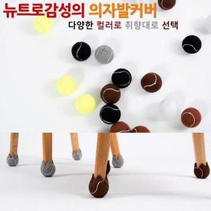 의자캡 JU 고품질 바닥 테니스공 스크래치방지 의자발커버 층간소음방지 1p