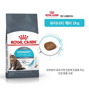 로얄캐닌 캣 유리너리케어 고양이사료 2KG / 반려묘 요로기계 관리 / 정품 / 유통기간
