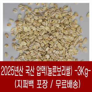 다온농산] 2025년산 국산 눌른보리쌀/압맥 -3Kg- 부드러운 식감