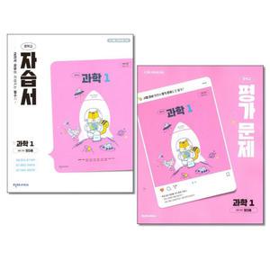 천재교육 중학교 과학 1 자습서 + 평가문제집 정대홍 (2025년) 전2권