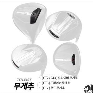 타이틀리스트 GT2 드라이버 무게추 GT3 드라이버 무게추