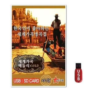 USB 세계가곡명곡집 100곡 (WFH7NKU)