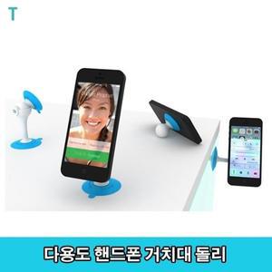 다용도 핸드폰 거치대 돌리