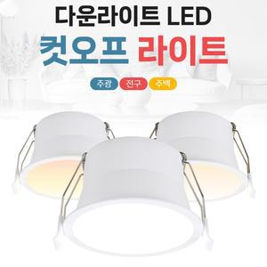 비츠온 led  컷오프 라이트 다운라이트 매입등 매립등 2인치 3인치 4인치 주광색 주백색 전구색 눈부심방지 플리커프리