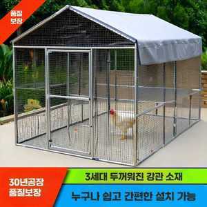 닭장 닭장각 병아리닭장 이동식닭장 조립식닭장 닭사육장 양계장 대형닭장