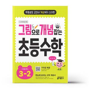 [카드10%+선물] 그림으로 개념 잡는 초등 수학 3-2 (2025년)