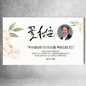퇴임 현수막 퇴임식 퇴사 퇴직 이벤트 축하 파티 기념 회사 꽃청춘