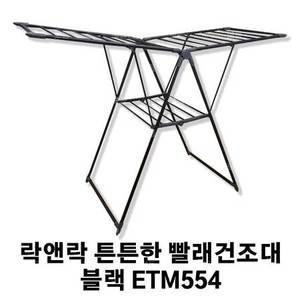 락앤락 튼튼한 빨래건조대 블랙 (ETM554)