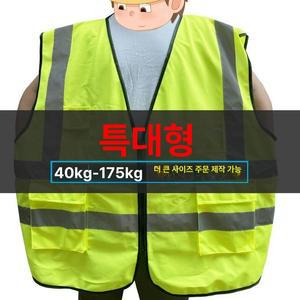 형광 조끼 빅사이즈 야간 XL 반사 오렌지 식별