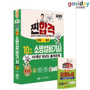 ㅇ (분철가능) 성안당 2025 공하성 소방설비[기사] 필기 [기계1-10] 10개년 과년도