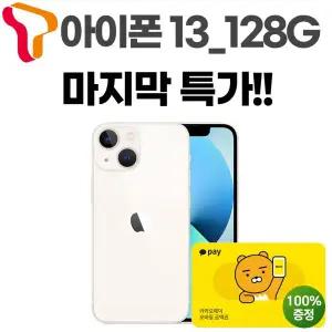 [애플]SKT 기기변경 아이폰13 128G / 공시완납 공짜폰