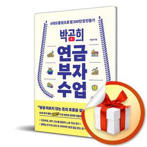 카드10%+선물) 박곰희 연금 부자 수업 / 책 도서