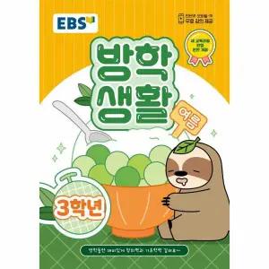 EBS 여름 방학생활 초등학교 3학년 (2025년)