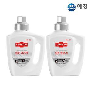 랩신 섬유 살균 향균제 2L X 2개