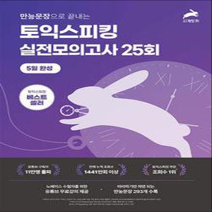 [카드10%] 시계토끼 만능문장으로 끝내는 토익스피킹 실전 모의고사 5일완성
