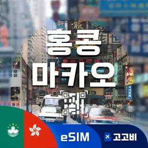 eSIM 홍콩/마카오 이심 데이터 무제한 매일 2GB 4일