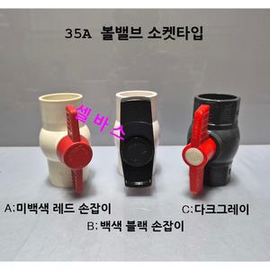 볼밸브 35A 국산 파이프용 볼밸브 소켓타입 (미백색 레드손잡이, 백색 블랙손잡이, 다크그레이)
