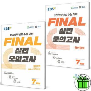2026 EBS 파이널 실전 모의고사 국어+영어 세트 (전2권)