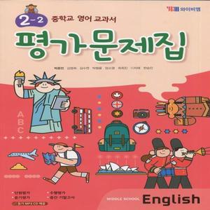 2025년 YBM 와이비엠 중학교 영어 2-2 평가문제집 중등 (박준언 교과서편) 2학년 2학기