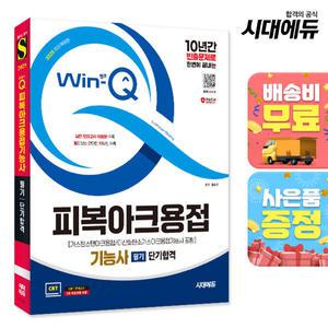 2025 Win-Q 피복아크용접기능사 필기 단기합격(가스텅스텐용접/이산화탄소가스아크용접기능사 포함)