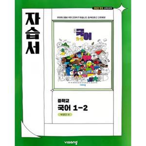 중학교 국어 1-2 1학년 2학기 자습서 (비상 박영민) (2025년 중1용)(22개정 교육과정)