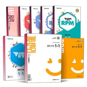 2025 개념원리 중학 수학 기본서 알피엠 RPM 내신 올림 연계 워크북 중1 중2 중3 중등 1학기 2학기