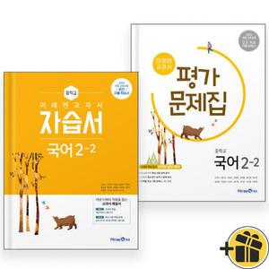 2025년 미래엔 중학교 국어 2-2 자습서+평가문제집 세트 (전2권) 중2