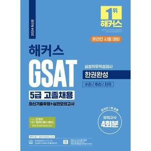 해커스 GSAT 5급 고졸채용 삼성직무적성검사 한권완성(최신기출유형+실전모의고사)
