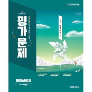 고등학교 통합사회 2 평가문제집 (천재 박윤경) (2025년 고1용)(22개정 교육과정)