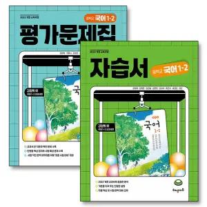 [카드10%] 해냄 국어 중학교 자습서 평가문제집 1-2 중1 2학기 세트 (전2권) (2025)
