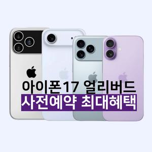 아이폰17 사전예약 에어 air 프로 프로맥스 울트라 혜택 사 은품 공식 단통법