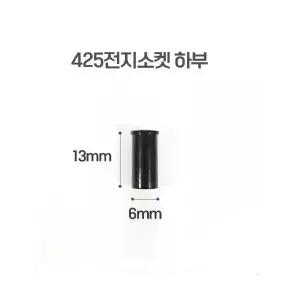 425전지용 전자 소켓 하부 전자찌재료