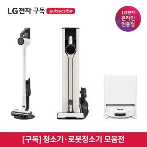 [구독/렌탈] LG 가전 청소기·로봇청소기 모음