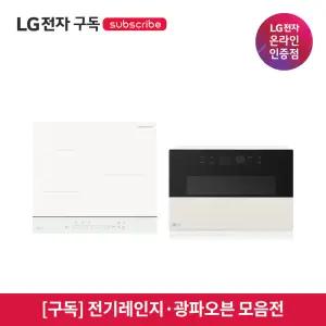 [구독/렌탈] LG 가전 전기레인지·광파오븐 모음