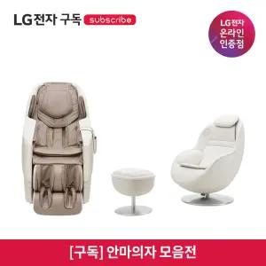 [구독/렌탈] LG 가전 안마의자 모음