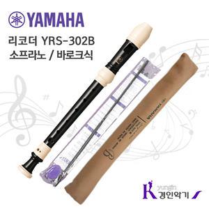 정품 야마하 소프라노 리코더 YRS-302B yrs302 바로크