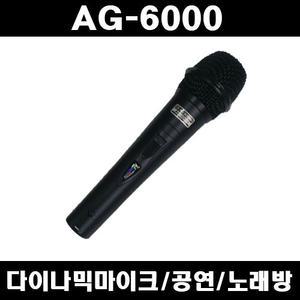 AG-6000 다이나믹마이크/공연/교회/보컬/노래방