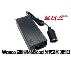 도메틱 모비쿨Mobicool CoolBox 냉온장고전용MPA-050-12호환 12V 5 A 시거소켓 국산어댑터