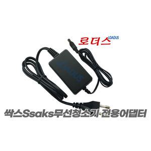 싹스ssaks AVH-805RCK AVE-700BK AVC-500AAK AVC-601RCK AVC-602RCK 진공청소기전용 9V 400mA 국산어댑터