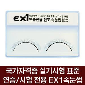 메이크업국가자격증 연습/시험 전용 EX1인조속눈썹