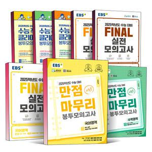 [카드10%] 2026학년도 대비 EBS 수능 만점 마무리 시즌 1 2 파이널 FINAL 실전 모의고사 봉투 직전 보강 클리어 국어 영어 수학 과학 사회 탐구 과탐 사탐 한국사 물리학 지구과학 생명과학 화학 한국사 영역 문제집