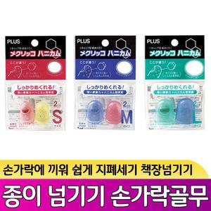 PLUS 손가락골무 소/중/대 벌집모양 지폐넘기기 종이넘기기