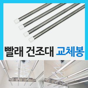 베란다 건조대봉 스텐레스 교체봉 천정형 빨래 건조대 봉