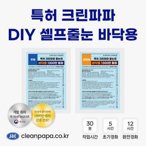 특허 크린파파 DIY 셀프줄눈 바닥용 100g, 150g
