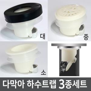 다막아하수구트랩3종세트화장실소변기싱크대냄새차단배수구악취차단트랩