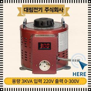 대림전기 슬라이닥스 3KVA 220/300V 전압조정기