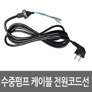 한일 수중펌프 케이블 전원코드선 1/3마력용