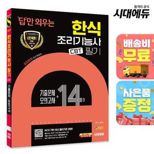 [주7일배송] 2025 시대에듀 답만 외우는 한식조리기능사 필기 CBT기출문제+모의고사 14회